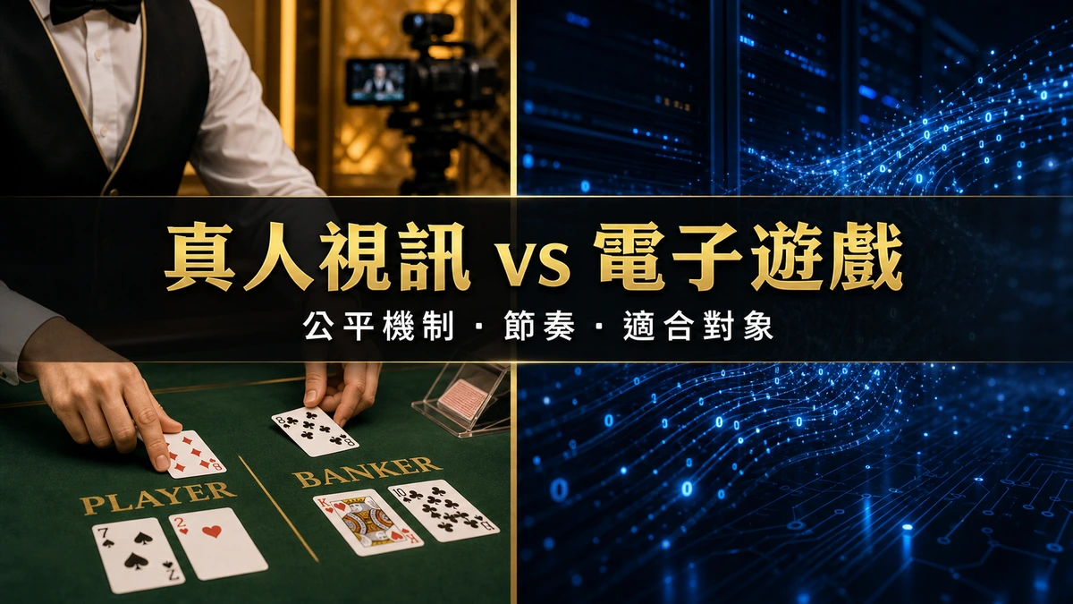真人視訊 vs 電子遊戲有甚麼分別?公平機制、節奏與適合對象比較 2026