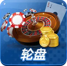 輪盤