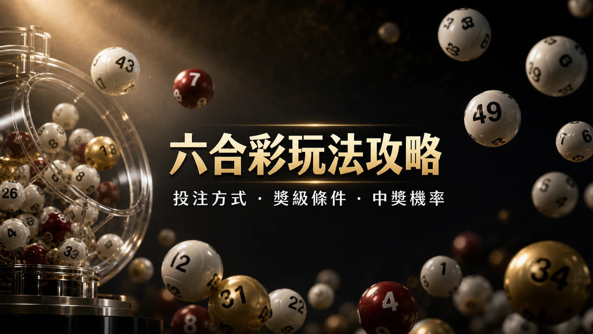 六合彩號碼球與攪珠機