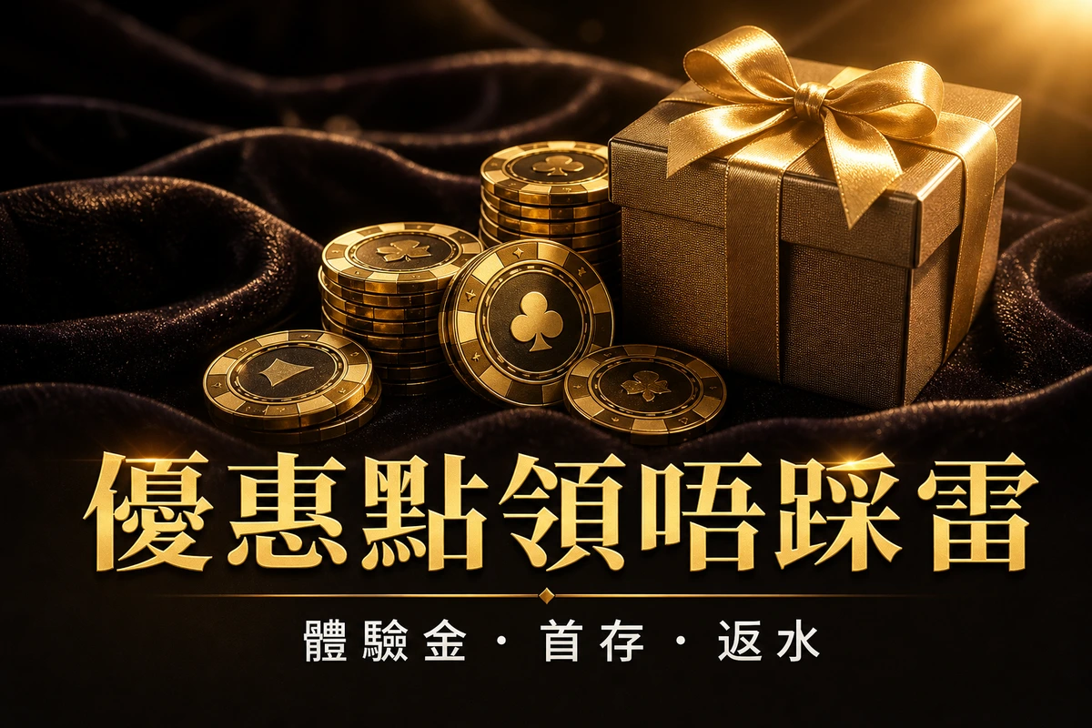 GamePlus 優惠領取前的流水、期限與返水條款檢查