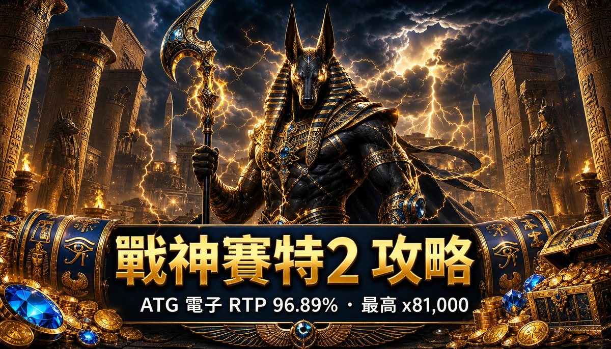 戰神賽特2-覺醒之力攻略:ATG 電子 RTP 96.89% 最高 x81,000 玩法說明封面