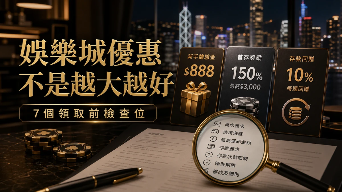 娛樂城優惠條款陷阱檢查封面