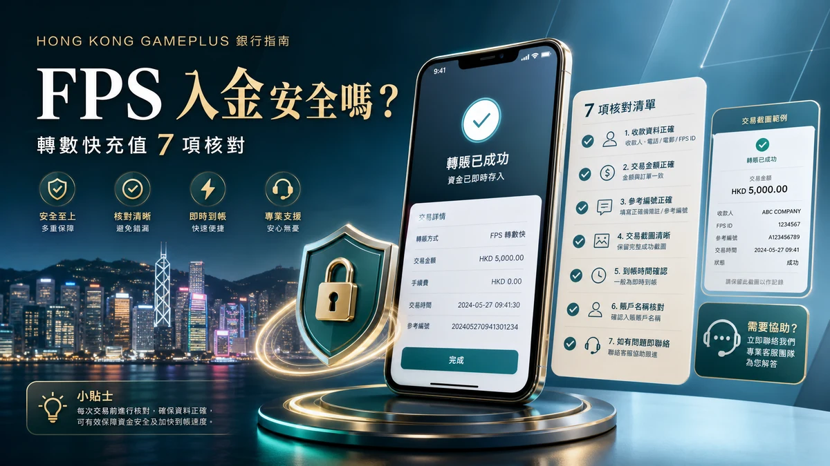 FPS 入金娛樂城轉數快充值安全核對封面