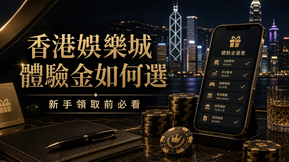 香港娛樂城體驗金如何選封面