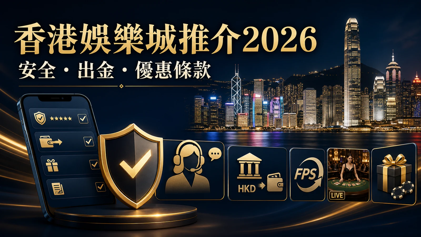 香港娛樂城推介2026安全出金優惠條款封面