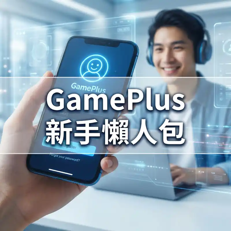 GamePlus 新手懶人包 2025｜香港玩家註冊、FPS 入數、拎體驗金全攻略