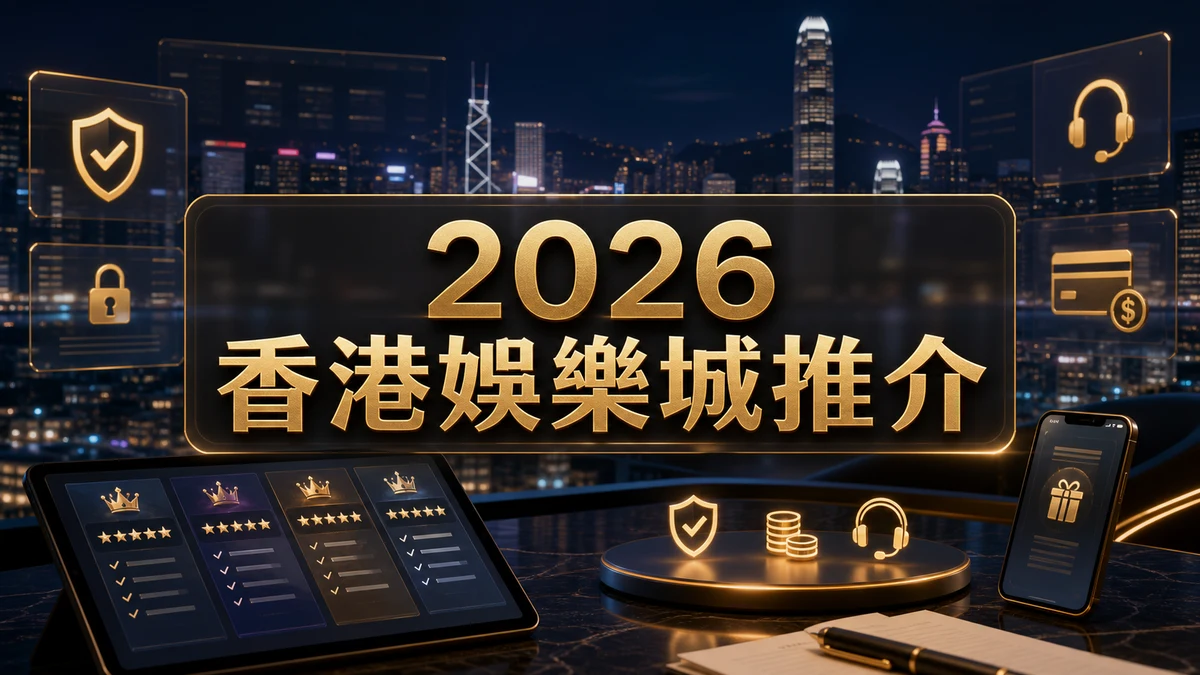 2026 香港娛樂城推介安全優惠出金比較封面