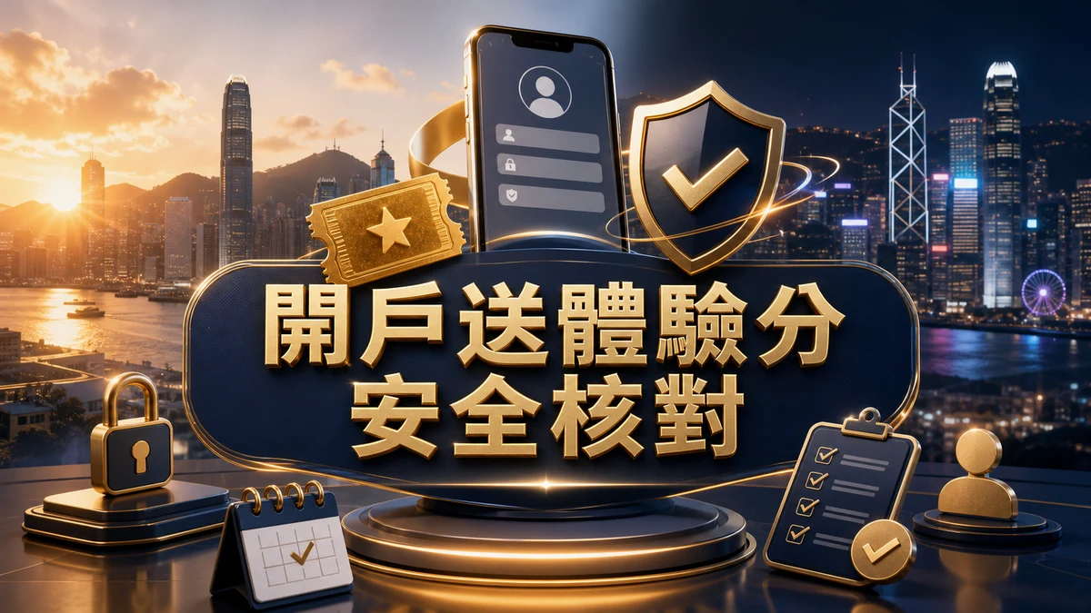 開戶送體驗分香港新手安全核對封面
