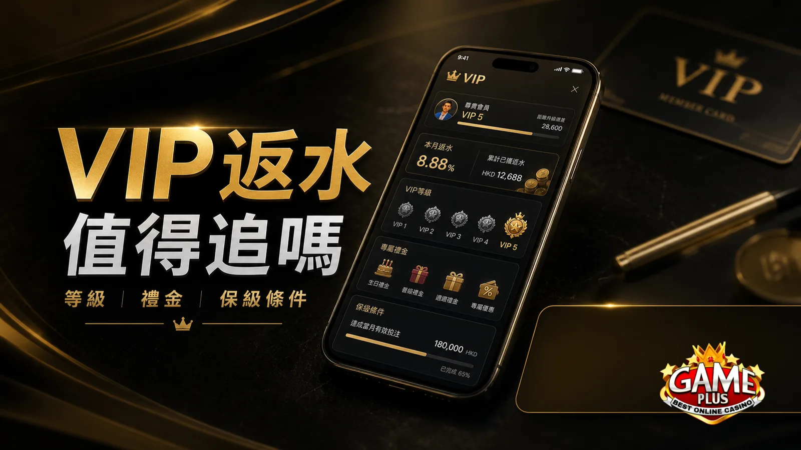GamePlus VIP 等級返水與禮金教學