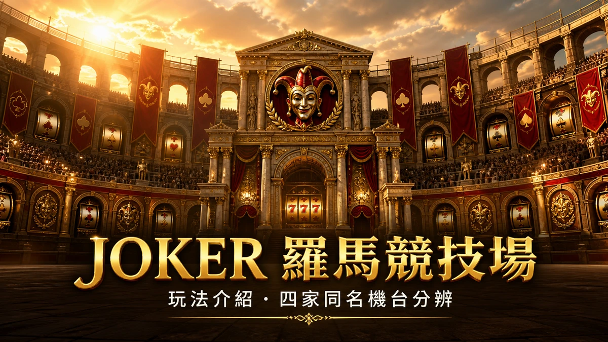 JOKER 羅馬競技場 Roma 玩法介紹:四家同名機台分辨方法與入口指引封面