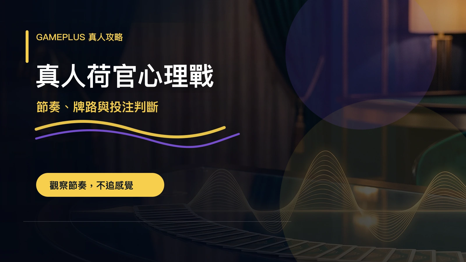 真人荷官心理戰進階版｜讀取微表情、節奏同語言暗示提升勝率