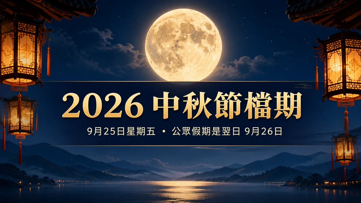 2026 中秋節娛樂城檔期指南封面:滿月夜景配傳統燈籠,並標示中秋節 9 月 25 日星期五與公眾假期翌日 9 月 26 日