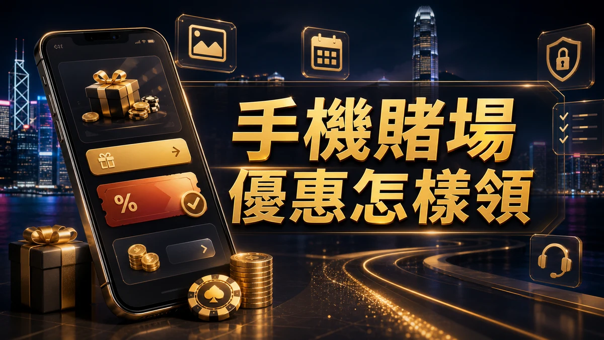 手機賭場優惠香港玩家領取路線封面