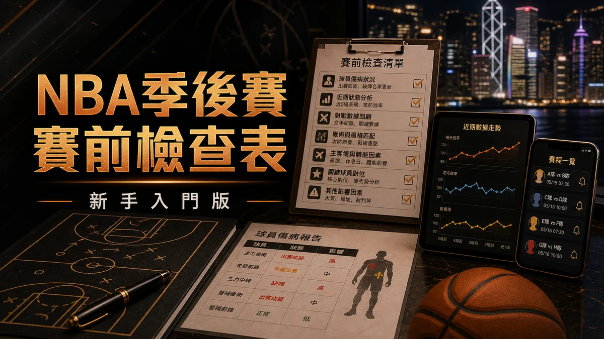 NBA 季後賽賽前檢查表封面