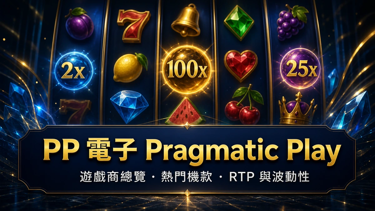 PP 電子 Pragmatic Play 遊戲商總覽封面:熱門機款、RTP 與波動性速查