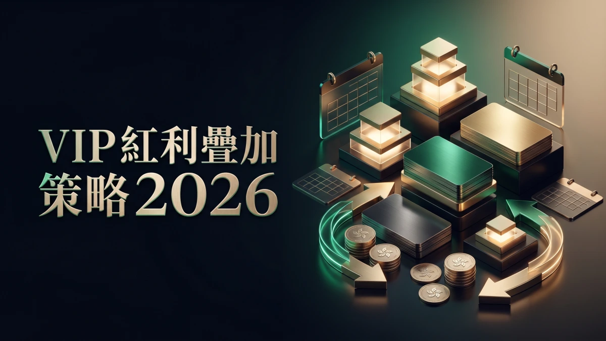 VIP 會員紅利疊加策略 2026｜如何組合首存紅利、每日返水與每週活動最大化總回報｜GamePlus攻略