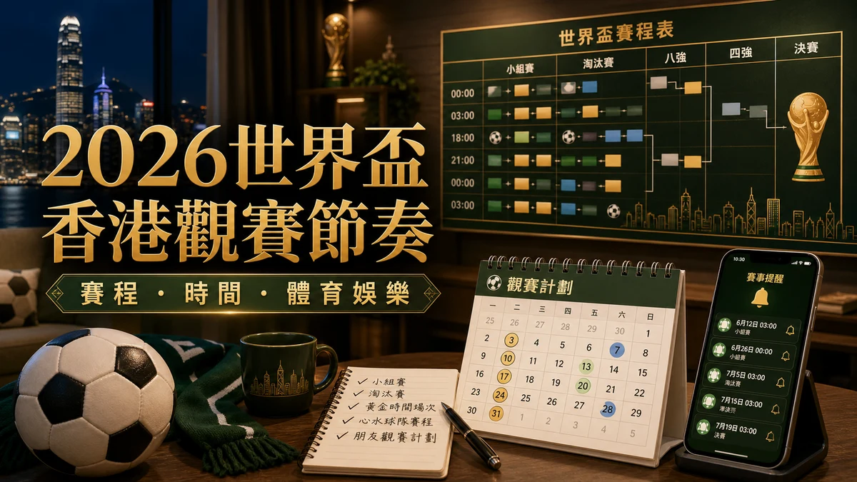 2026 世界盃香港觀賽節奏封面