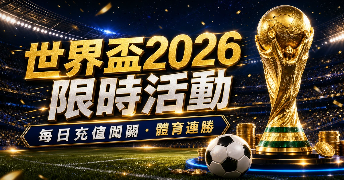 世界盃2026 GamePlus限時活動懶人包封面