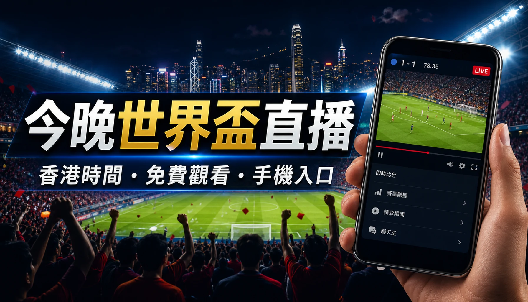 今晚世界盃直播香港時間免費觀看手機入口封面