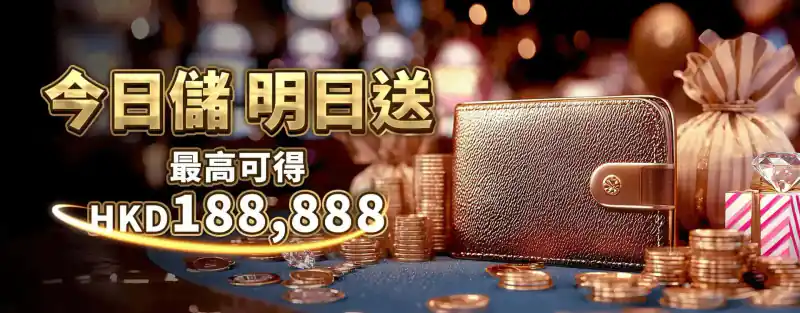 今日存明日送最高 188,888 活動 banner
