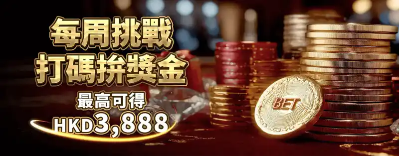 週週打碼任務最高 3,888 活動 banner