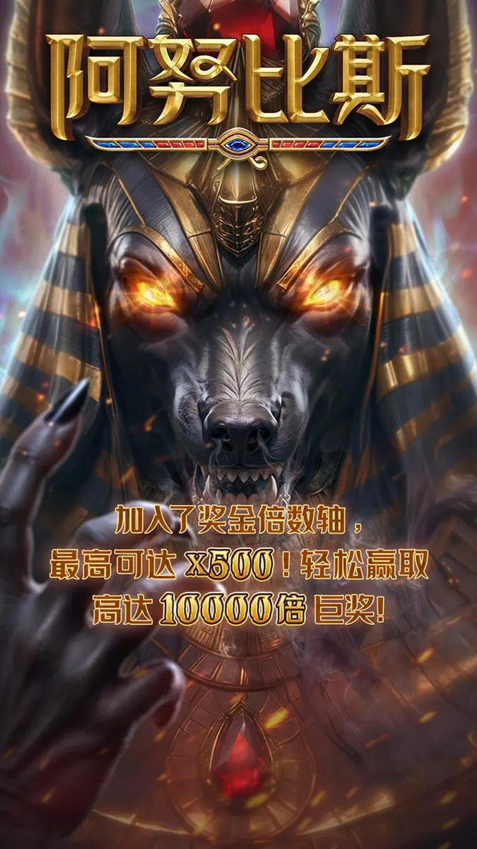 阿努比斯 Anubis Wrath 遊戲介紹 | PG SOFT - 官方主視覺