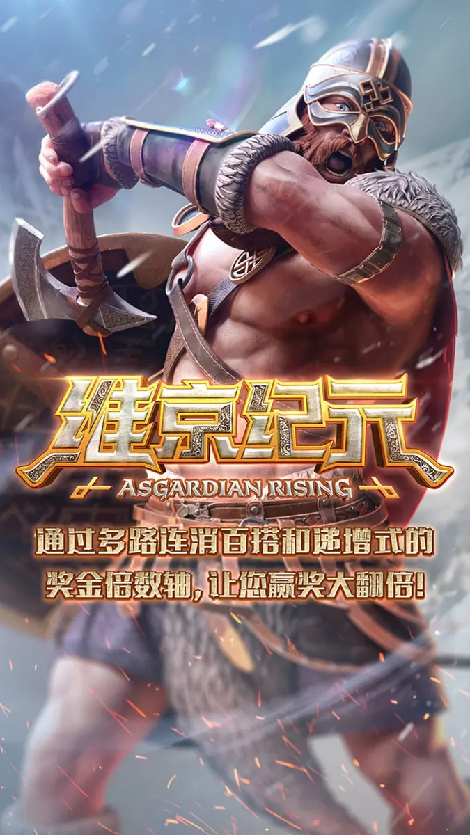 維京紀元(Asgardian Rising)遊戲介紹|PG SOFT - 官方主視覺