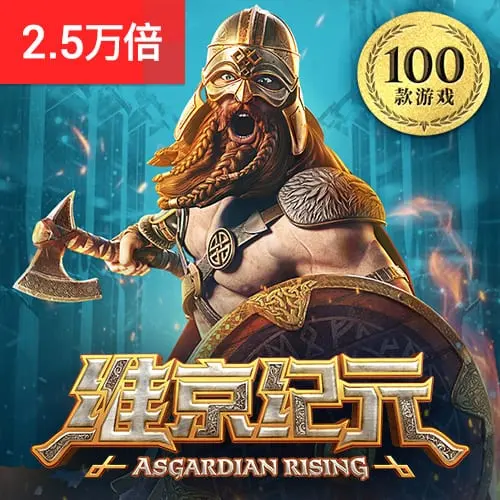 維京紀元(Asgardian Rising)遊戲介紹|PG SOFT - 官方宣傳圖