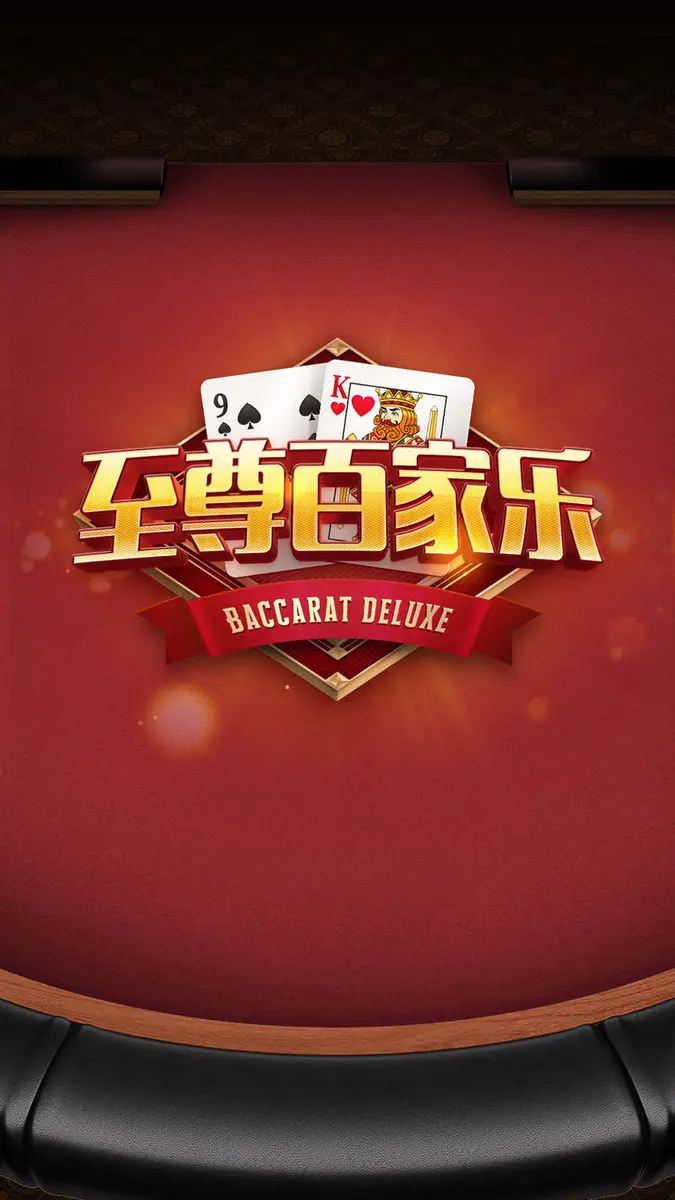 至尊百家樂(Baccarat Deluxe)遊戲總覽 - 官方主視覺