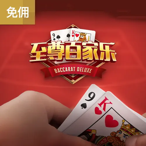 至尊百家樂(Baccarat Deluxe)遊戲總覽 - 官方宣傳圖