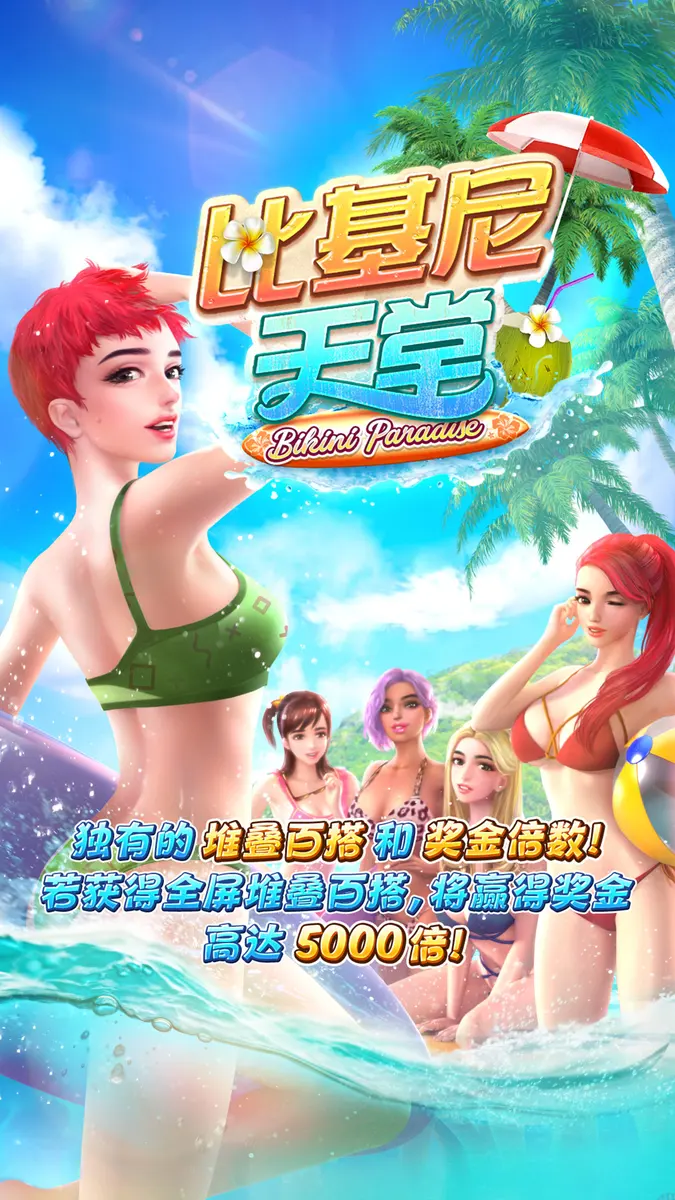 比基尼天堂(Bikini Paradise)遊戲介紹 - 官方主視覺