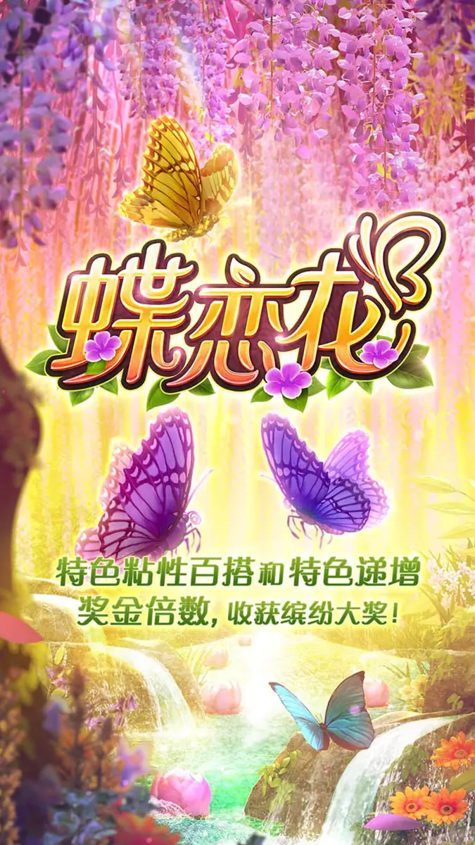 蝶戀花 (Butterfly Blossom) 遊戲介紹 — PG SOFT 消除類老虎機 - 官方主視覺