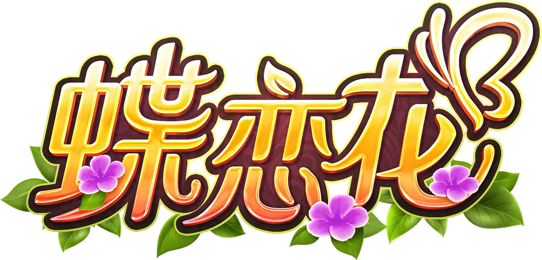 蝶戀花 (Butterfly Blossom) 遊戲介紹 — PG SOFT 消除類老虎機 - 遊戲標誌
