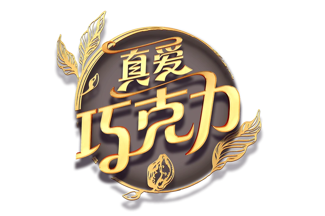 真愛巧克力(Chocolate Deluxe)遊戲總覽 - 遊戲標誌