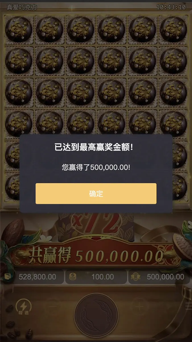 真愛巧克力(Chocolate Deluxe)遊戲總覽 - 中獎畫面