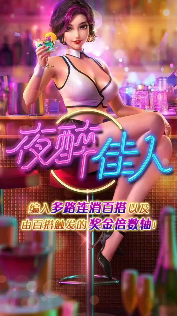 夜醉佳人 (Cocktail Nights) 遊戲介紹 - 官方主視覺