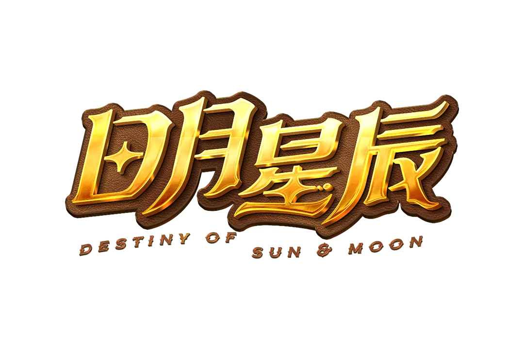 日月星辰 (Destiny of Sun & Moon) 遊戲介紹 - 遊戲標誌