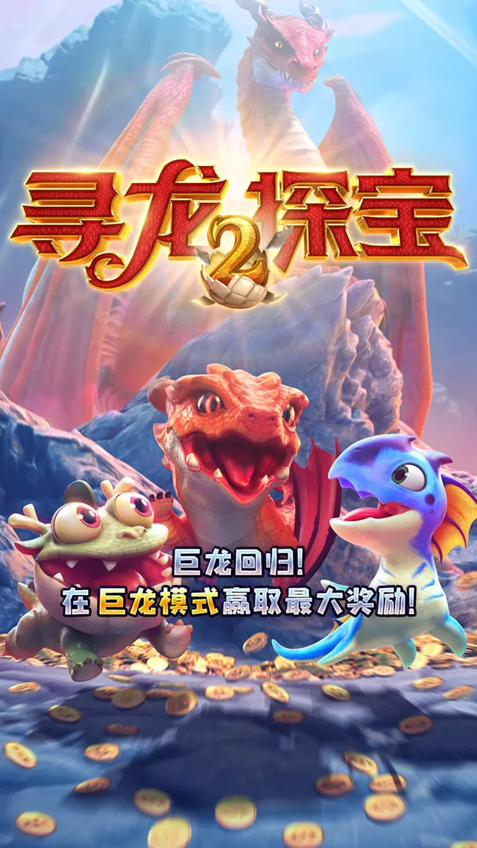 尋龍探寶2|Dragon Hatch 2 遊戲總覽 - 官方主視覺