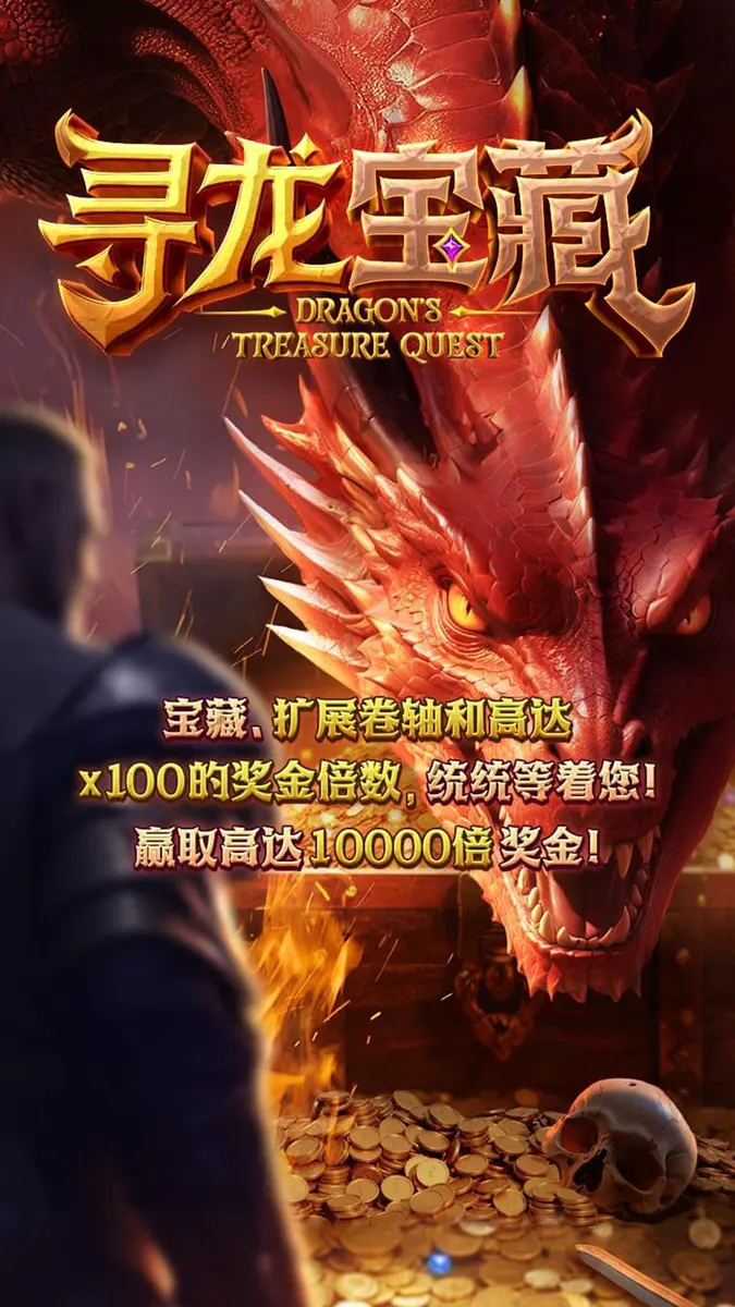 尋龍奪寶(Dragon's Treasure Quest)完整介紹 - 官方主視覺