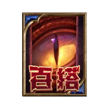尋龍奪寶(Dragon's Treasure Quest)完整介紹 - 特殊符號