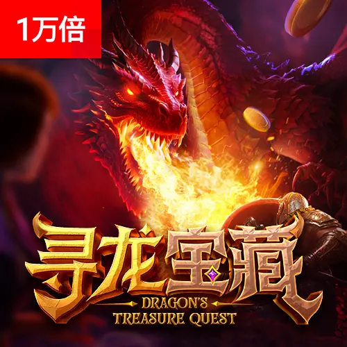尋龍奪寶(Dragon's Treasure Quest)完整介紹 - 官方宣傳圖