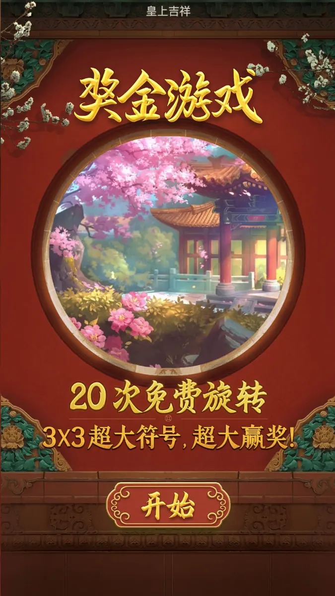 皇上吉祥(Emperor's Favour)遊戲介紹|PG SOFT - 獎勵功能畫面