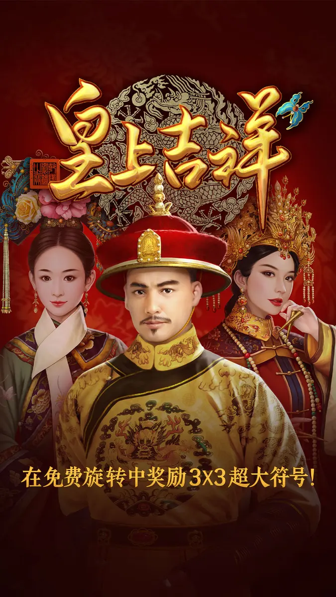 皇上吉祥(Emperor's Favour)遊戲介紹|PG SOFT - 官方主視覺