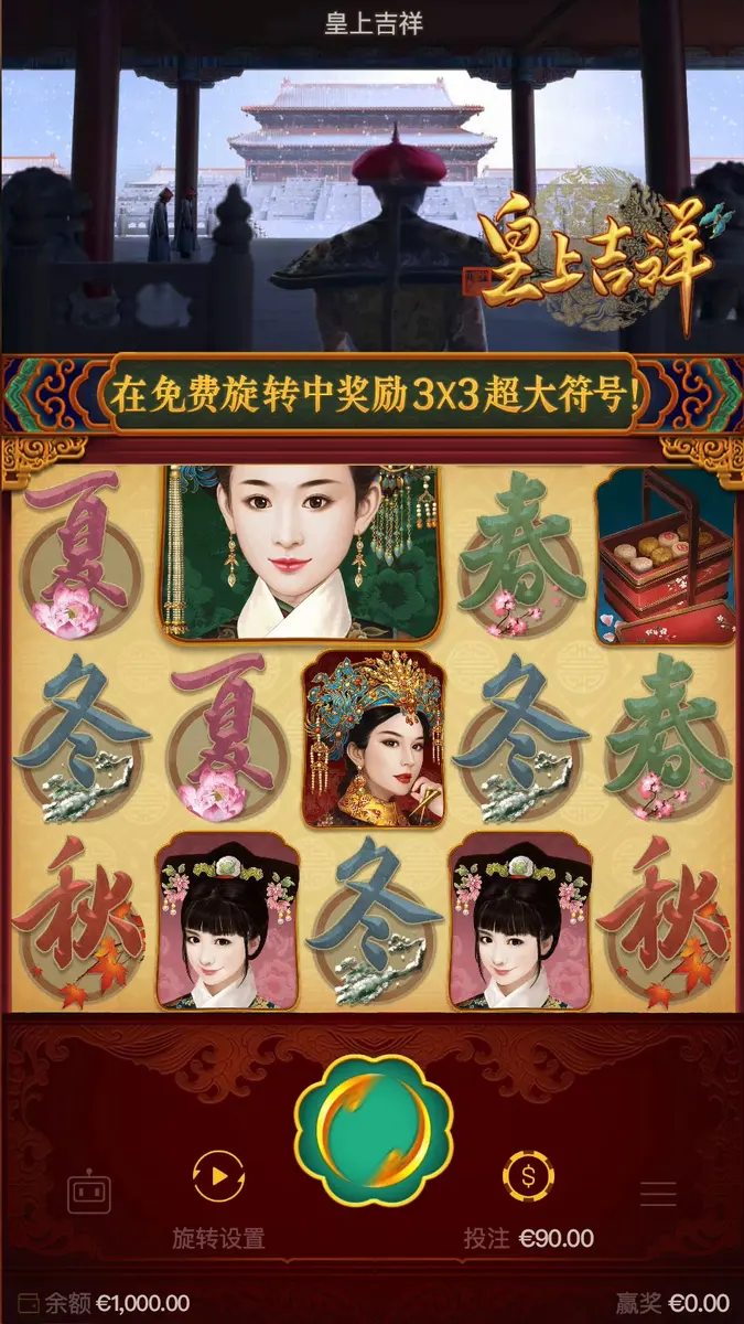 皇上吉祥(Emperor's Favour)遊戲介紹|PG SOFT - 主遊戲畫面