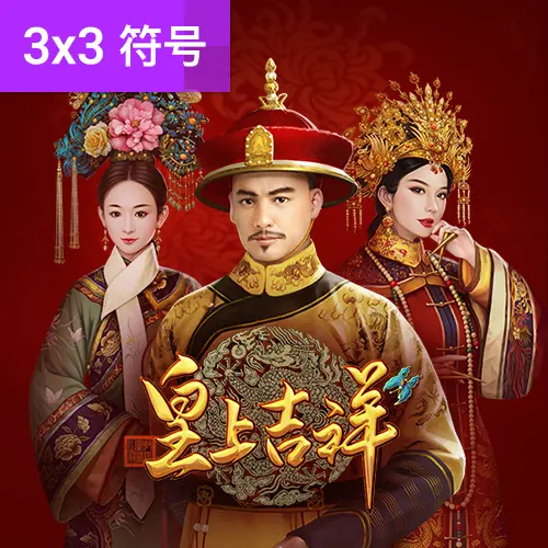 皇上吉祥(Emperor's Favour)遊戲介紹|PG SOFT - 官方宣傳圖