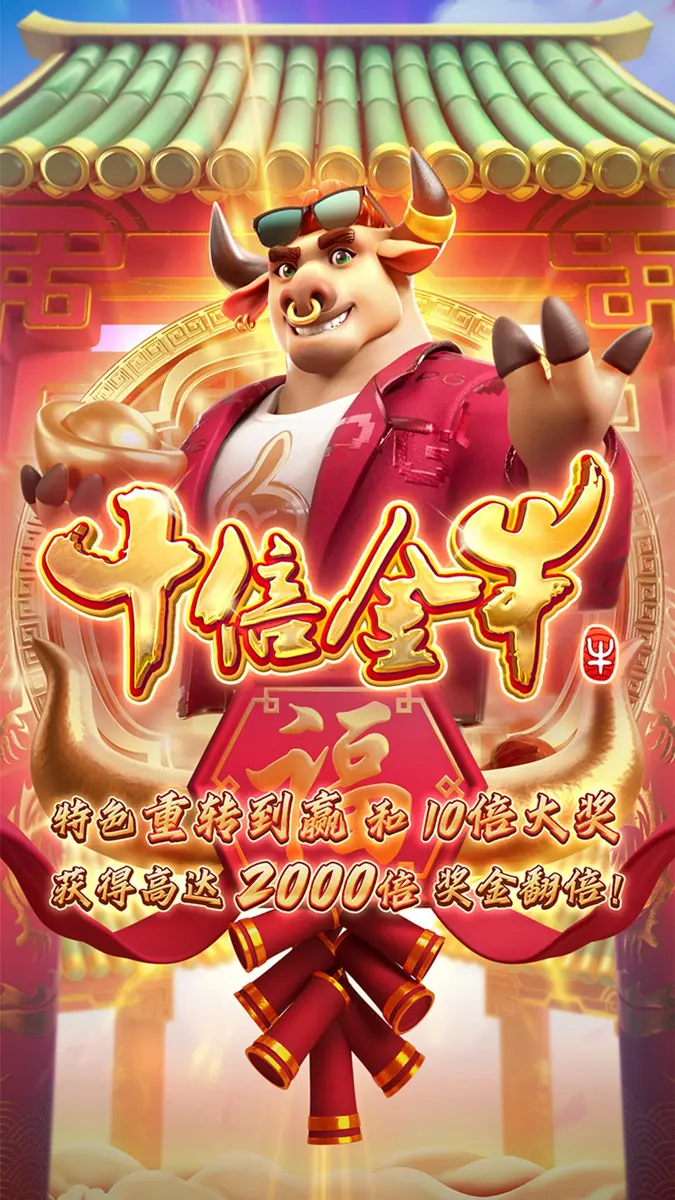 十倍金牛 Fortune Ox 遊戲介紹 - 官方主視覺