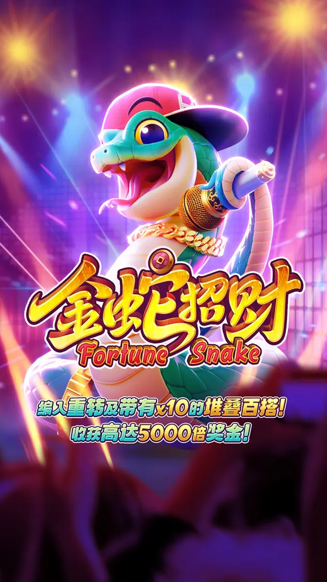 金蛇招財 Fortune Snake 遊戲介紹 - 官方主視覺