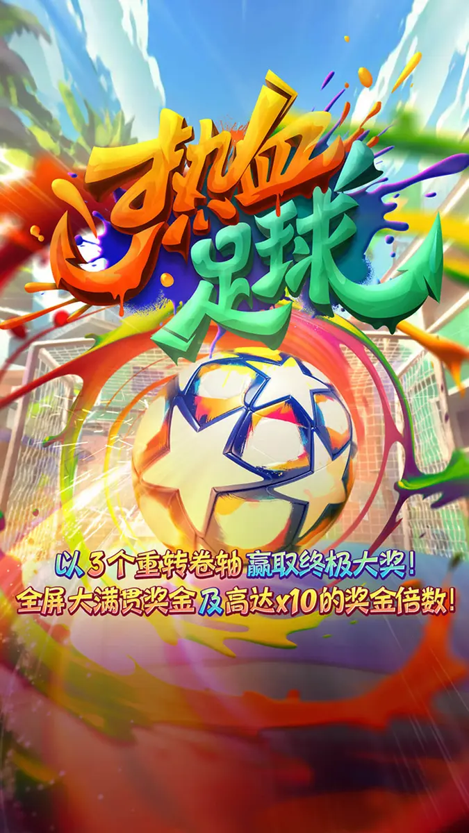 熱血足球(Futebol Fever)完整介紹|PG SOFT 足球主題老虎機 - 官方主視覺