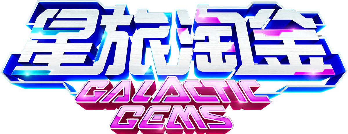 星旅淘金 Galactic Gems 遊戲完整介紹 | PG SOFT - 遊戲標誌