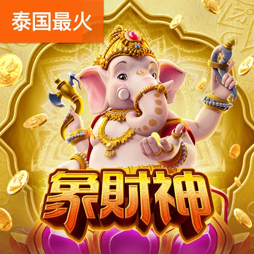 象財神(Ganesha Gold)遊戲完整介紹 - 官方宣傳圖